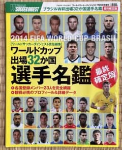 ワールドサッカーダイジェスト 2014 ブラジルW杯 出場32か国　選手名鑑のサムネイル