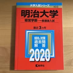 明治大学(経営学部―一般選抜入試)のサムネイル
