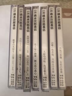 演芸玉手箱　先代広沢虎造　清水次郎長伝CD 7枚　講談のサムネイル