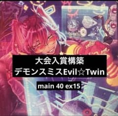 大会入賞構築 デモンスミスEvil⭐︎Twin デッキ 本格構築 - メルカリ