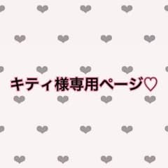 キティ様専用♡のサムネイル