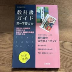 高校教科書ガイド 国語 第一学習社版 高等学校 古典探究 古文編 第Ⅰ部,高等…のサムネイル