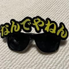 なにわ男子なんでやねんサングラスのサムネイル