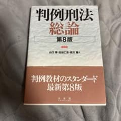判例刑法総論〔第8版〕のサムネイル