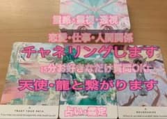 占い チャネリング・霊感・霊視・透視・恋愛・不倫・仕事 オラクルカード タロットのサムネイル