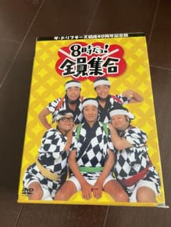 8時だョ!全員集合  DVD ザ・ドリフターズ結成40周年記念版のサムネイル