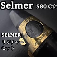 セルマー アルトサックス マウスピース S80 C ＆ スモールイン