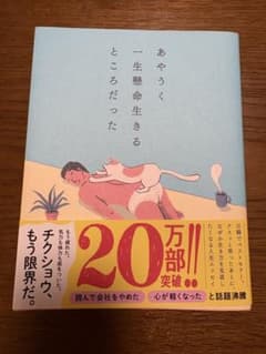 あやうく一生懸命生きるところだったのサムネイル
