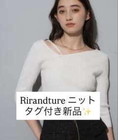 タグ付き新品✨【Rirandture】7分袖口デコルテラインリブニットのサムネイル