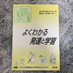 よくわかる発達と学習のサムネイル