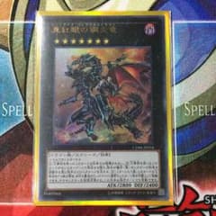 遊戯王 真紅眼の鋼炎竜のサムネイル