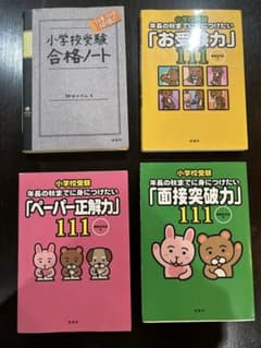 小学校受験　お受験力　神田のぞみ　4冊のサムネイル