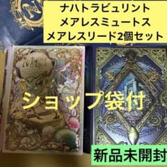 ナハトラビュリント2個セット　メアレスミュートス メアレスリード　メリーチョコ ナハトラビュリント2個セット メアレスミュートス メアレスリード