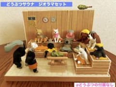 どうぶつサウナ ジオラマ ミニチュア - メルカリ