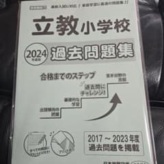 '24立教小学校過去問題集のサムネイル