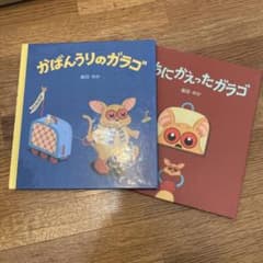 かばんうりのガラコ・うちにかえったガラゴ 2冊セットのサムネイル