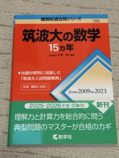 筑波大の数学15ヵ年のサムネイル