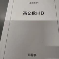 鉄緑会　高2夏期講習　数学B・高2英語B・高2数学III B 鉄緑会 高2 数学夏期B講習 遠藤浩明 - メルカリ