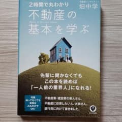 2時間で丸わかり不動産の基本を学ぶ = Basics of the real …のサムネイル