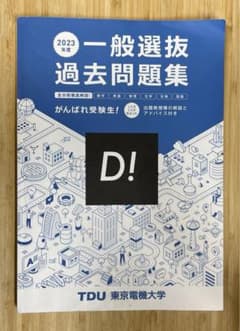 東京電機大学　過去問　2021 2022 2023 後期含むのサムネイル