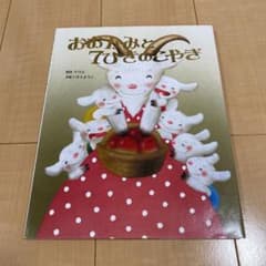 おおかみと7ひきのこやぎのサムネイル