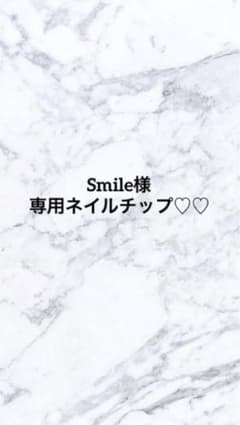 Smile様専用♡のサムネイル