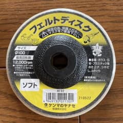ケンマのヤナセ　フェルトディスク　サイズ100  ソフトのサムネイル