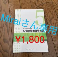 最新保健学講座 5 公衆衛生看護管理論のサムネイル