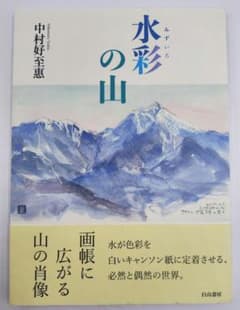 水彩の山 中村好至惠 山岳画集 水彩画 風景画 白山書房 初版のサムネイル