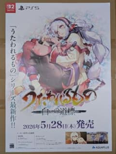 うたわれるもの　白への道標　大判　ポスター　B2