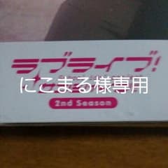 にこまる様専用ラブライブ!サンシャイン!!2nd Season 5〈特装限定版〉のサムネイル