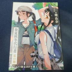 美品】春夏秋冬代行者 夏の舞 アニメイト限定20P小冊子 特典 / 暁佳奈