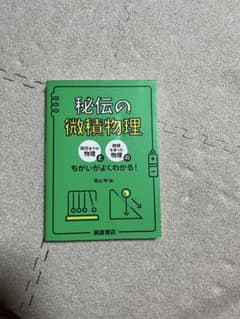 秘伝の微積物理のサムネイル