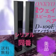 ONKYO D-109E 2本セット Amazon.co.jp: ONKYO 2ウェイ・スピーカーシステム D-109E(B) : 家電