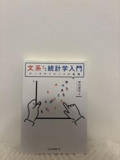 文系のための統計学入門　データサイエンスの基礎のサムネイル