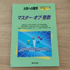 大学への数学 マスター・オブ・整数のサムネイル