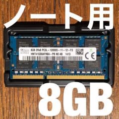 8GBメモリノートPC DDR3L-1600 PC3L-12800S 1.35Vのサムネイル