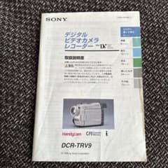 SONY デジタルハンディカム DCR-TRV18K+取扱説明書 ソニー DCR-TRV9取扱説明書 - メルカリ