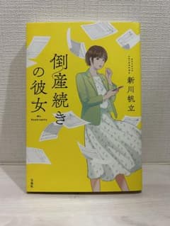 倒産続きの彼女（単行本）のサムネイル