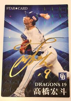 プロ野球チップス2023 第2弾　中日ドラゴンズ　高橋宏斗　箔押しサイン入りのサムネイル