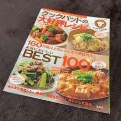 クックパッドの大好評レシピ 本当においしいBEST100のサムネイル