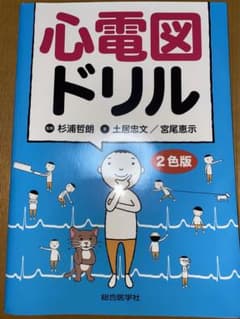 心電図ドリル 【裁断済】のサムネイル