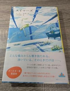 スイマーズ｜ジュリー・オオツカ｜美品｜一読のみのサムネイル