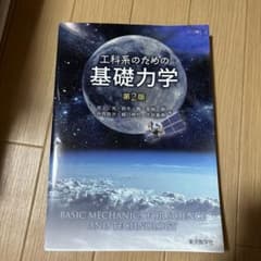 工科系のための基礎力学のサムネイル