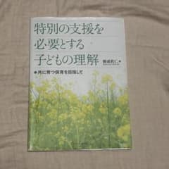 特別な支援を必要とする子どもの理解 共に育つ保育を目指して　ナカニシヤ出版のサムネイル