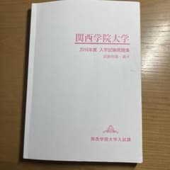 関西学院大学 入学試験問題集 2016年度のサムネイル