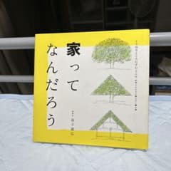 家ってなんだろうのサムネイル