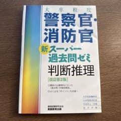 大卒程度警察官・消防官新スーパー過去問ゼミ判断推理 大卒程度警察官 大卒程度消…のサムネイル