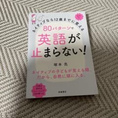 ネイティブなら12歳までに覚える 80パターンで英語が止まらない!のサムネイル
