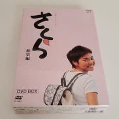 連続テレビ小説 さくら 総集編 DVD BOX 朝ドラ　未開封 NHK連続テレビ小説 さくら-総集編- DVD-BOX〈初回限定生産・2枚